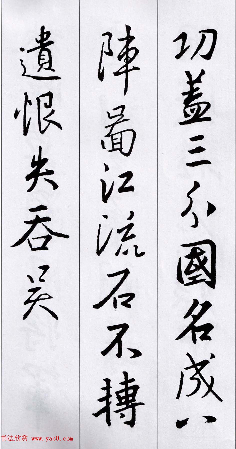 王羲之行书集字五言古诗15首