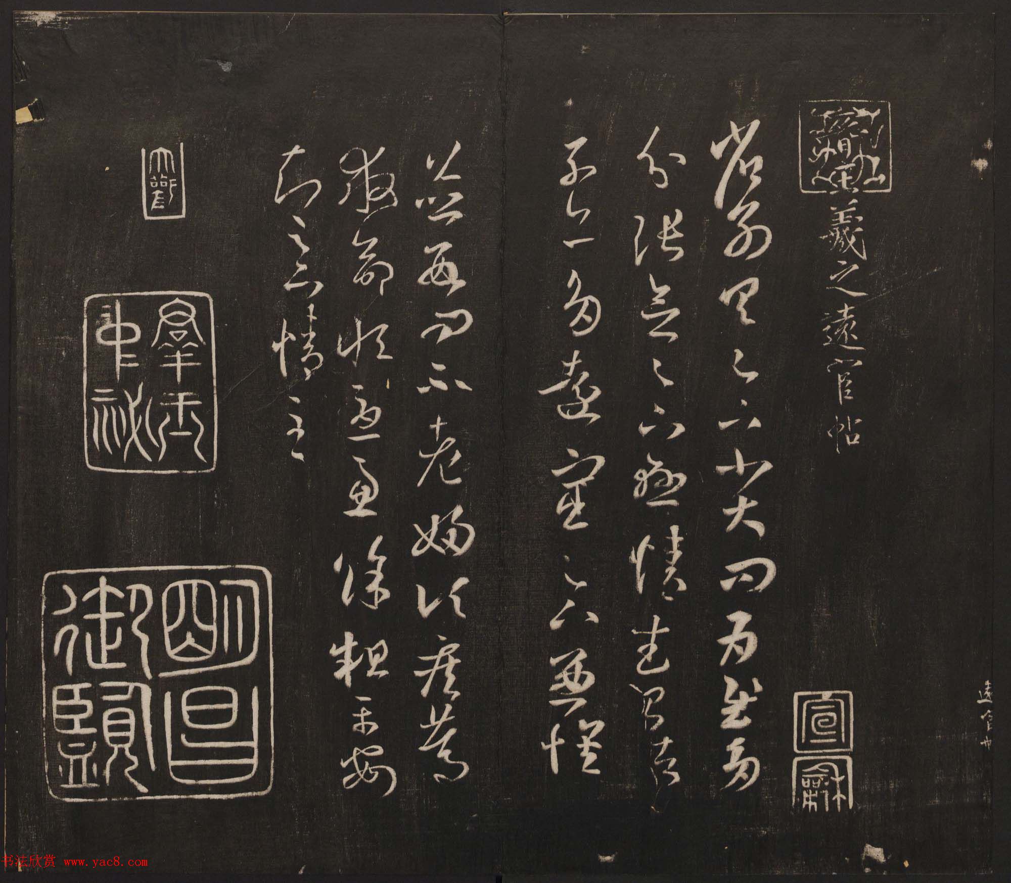 杨守敬集邻苏园法帖第一二卷合辑高清大图