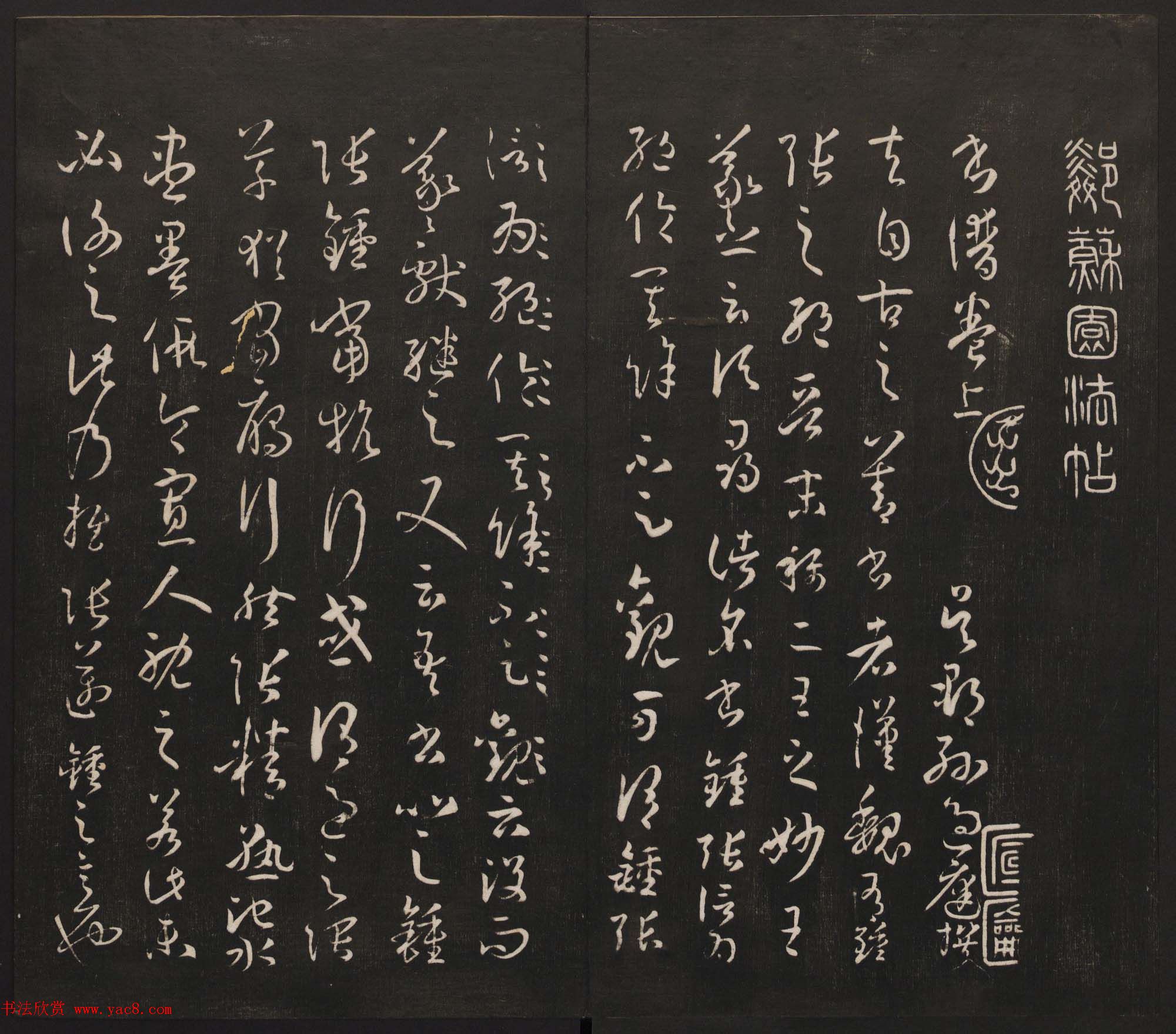 邻苏园集帖第三四卷合辑高清书法大图欣赏