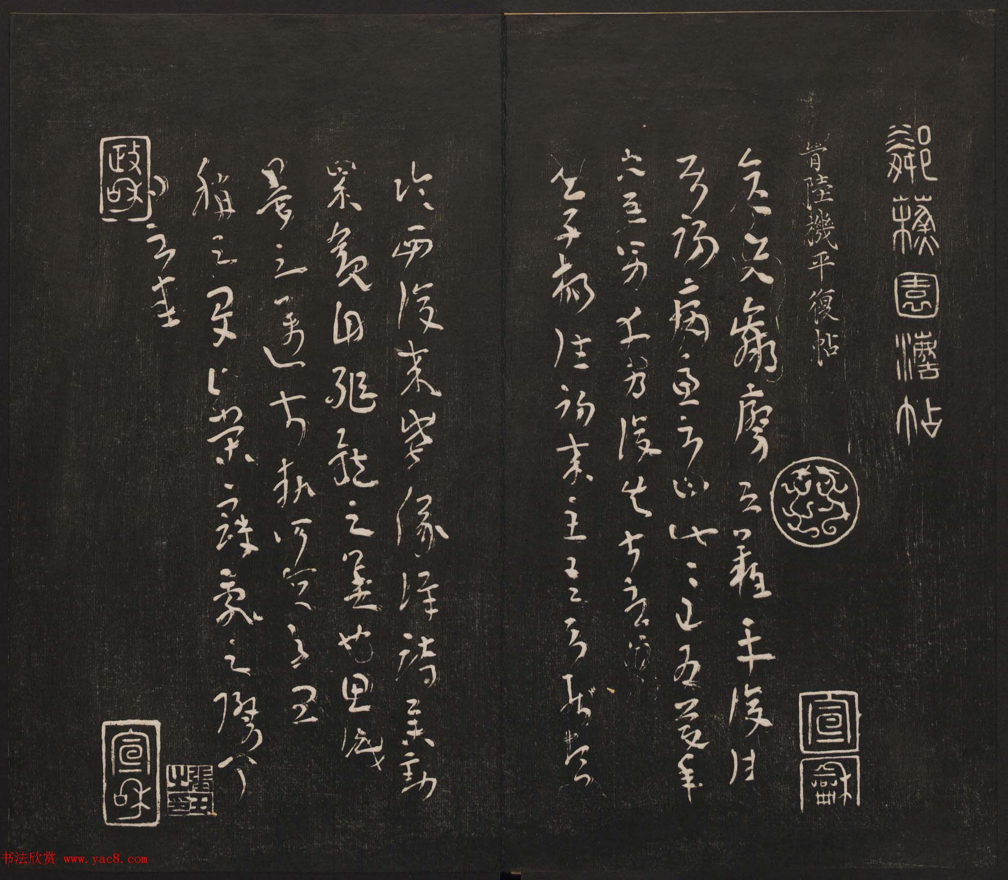 邻苏园集帖第五六卷合辑初拓本