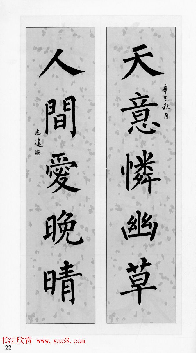 柳公权玄秘塔碑集字帖《柳体对联》