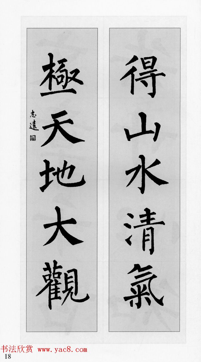 柳公权玄秘塔碑集字帖《柳体对联》