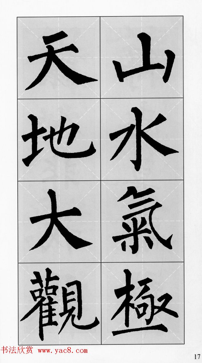 柳公权玄秘塔碑集字帖《柳体对联》