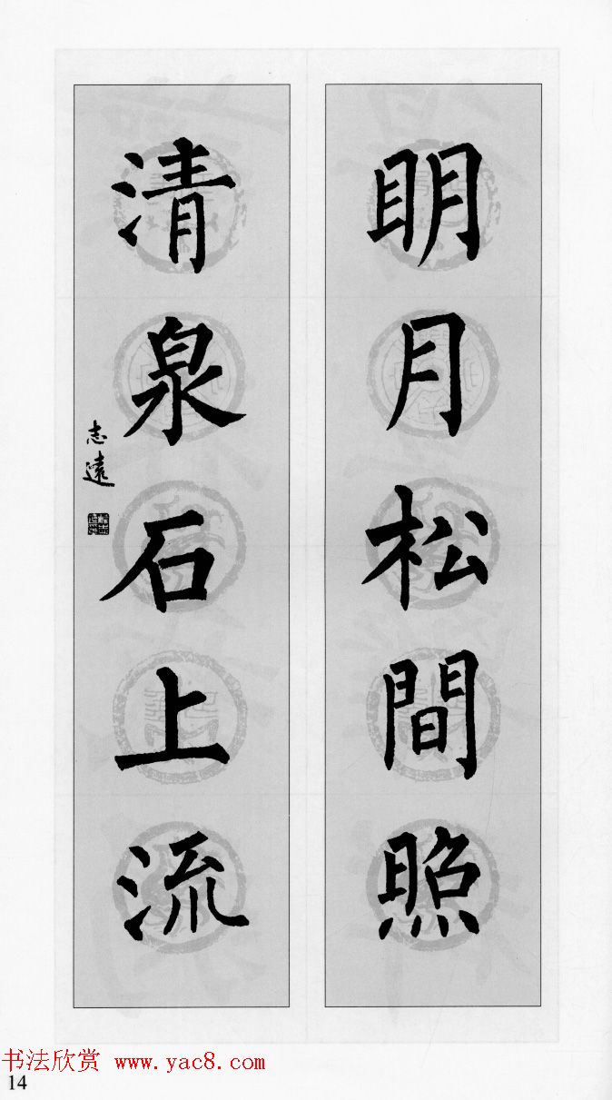 柳公权玄秘塔碑集字帖《柳体对联》