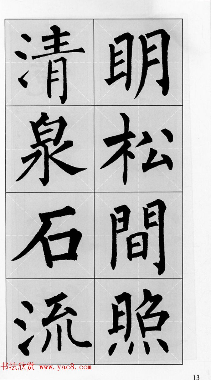 柳公权玄秘塔碑集字帖《柳体对联》