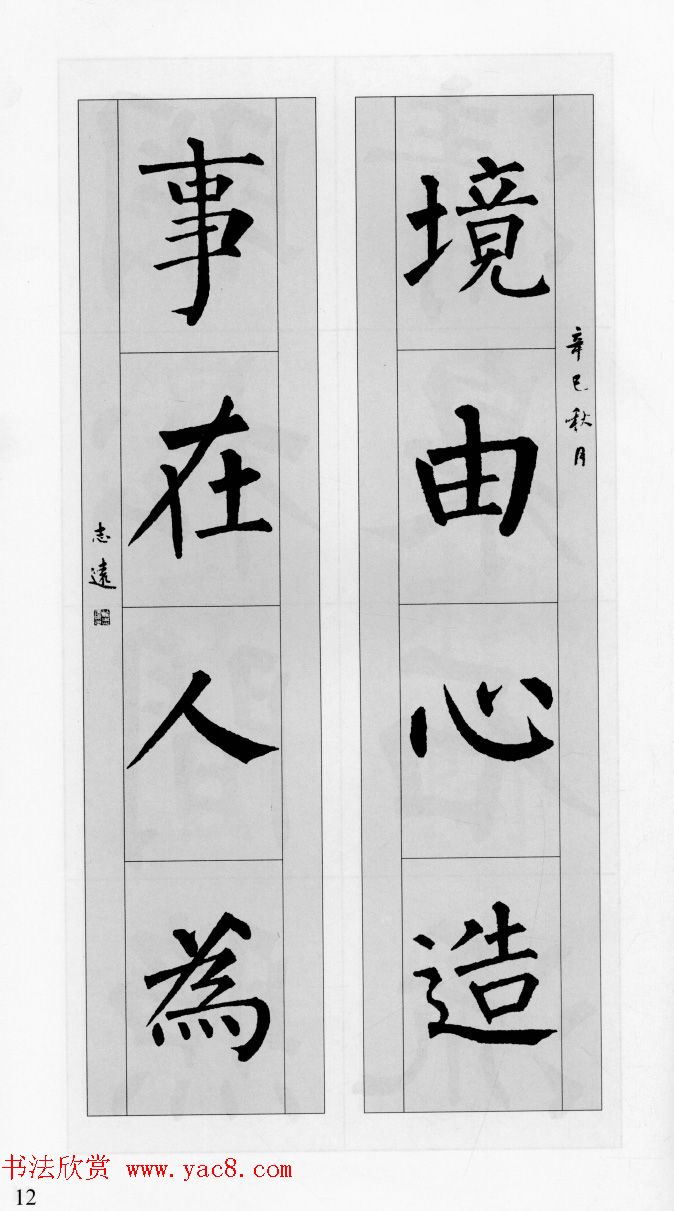 柳公权玄秘塔碑集字帖《柳体对联》