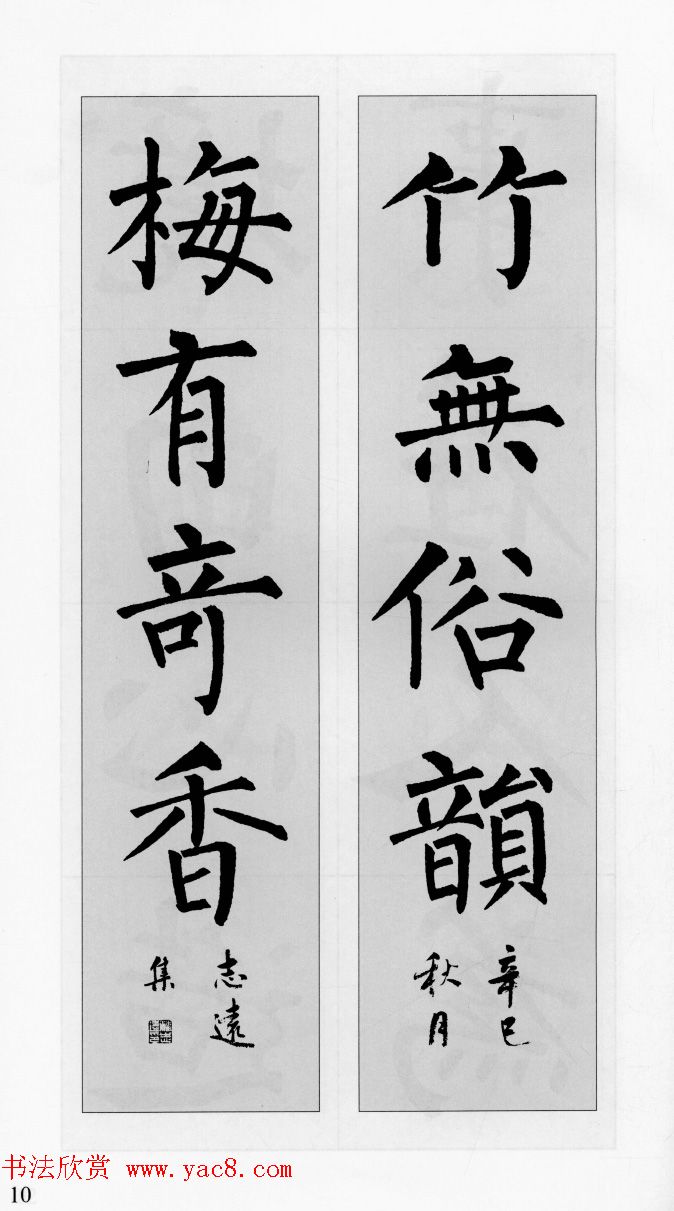 柳公权玄秘塔碑集字帖《柳体对联》