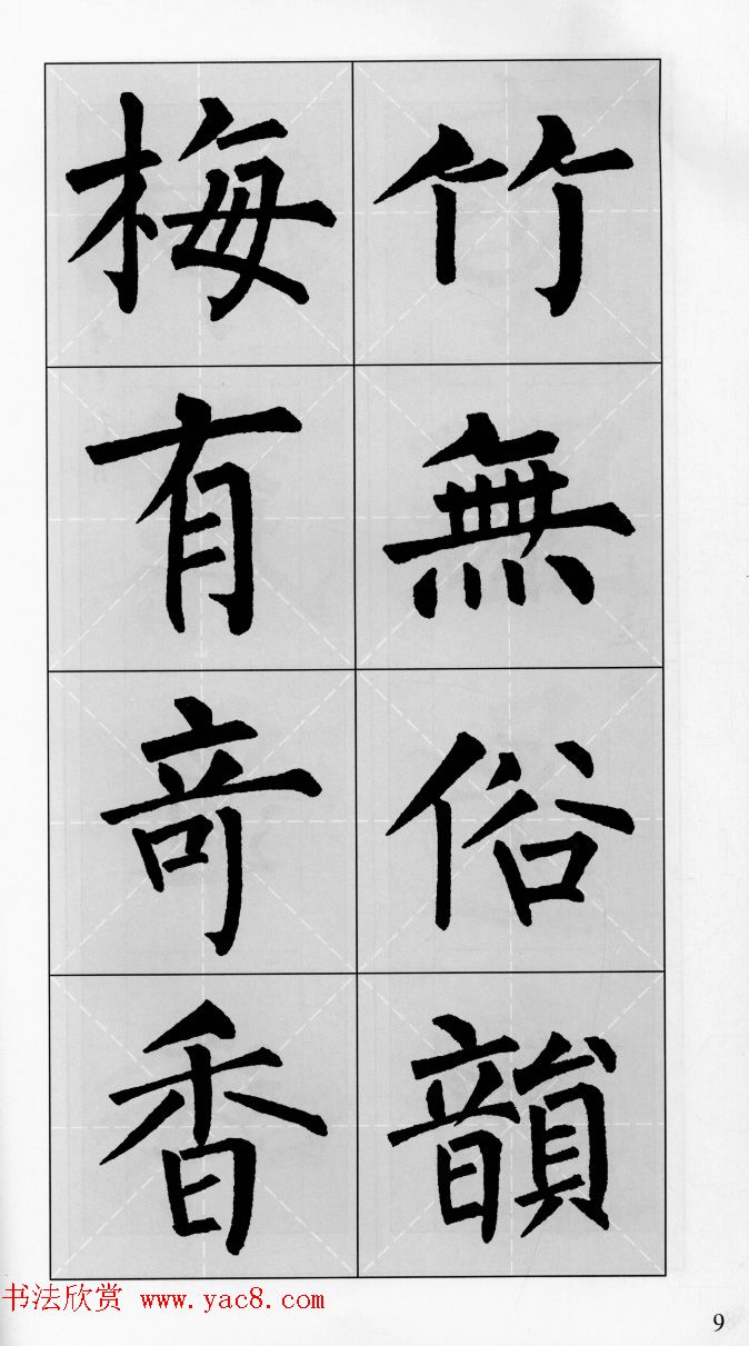 柳公权玄秘塔碑集字帖《柳体对联》