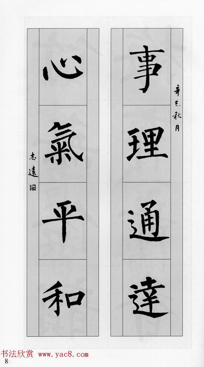 柳公权玄秘塔碑集字帖《柳体对联》