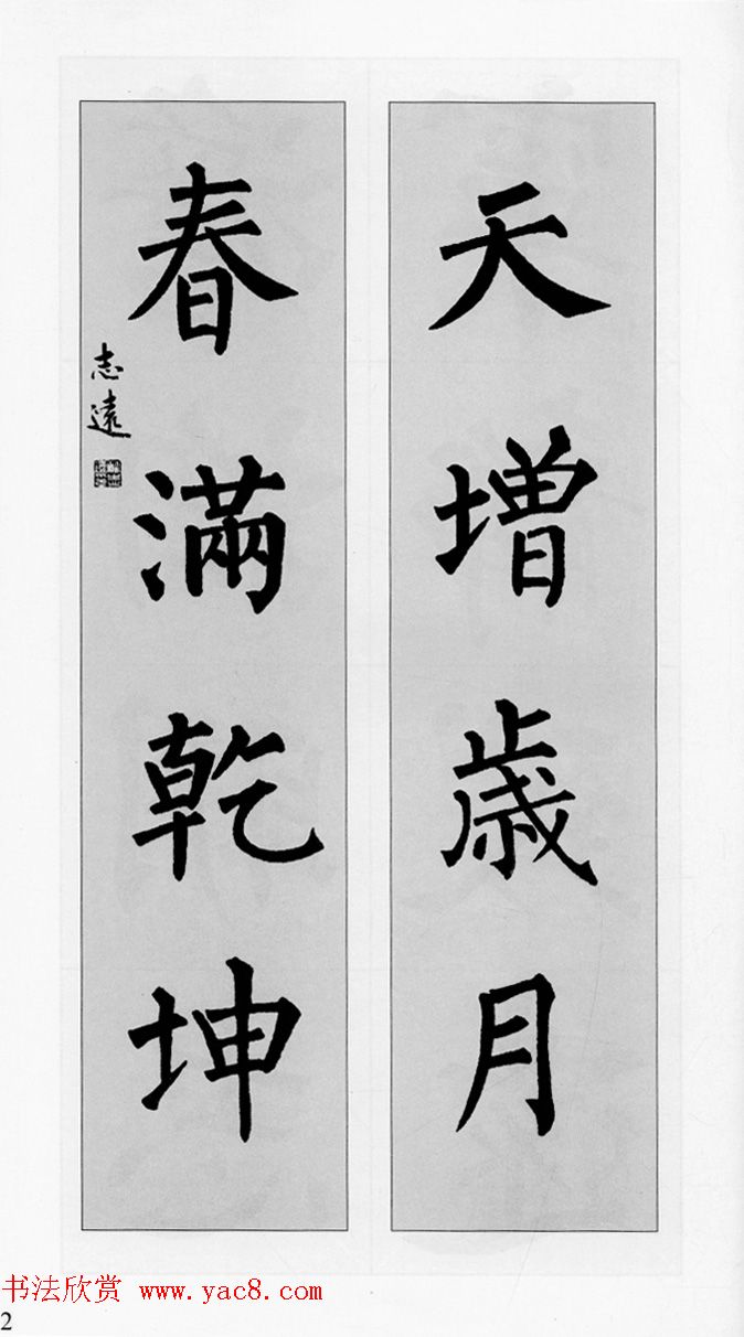 柳公权玄秘塔碑集字帖《柳体对联》