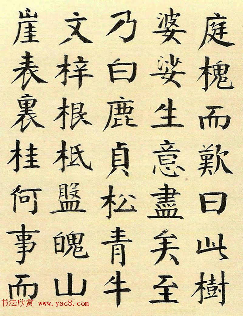 清代钱南园楷书书法欣赏《枯树赋》