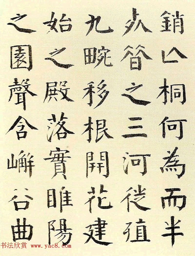 清代钱南园楷书书法欣赏《枯树赋》