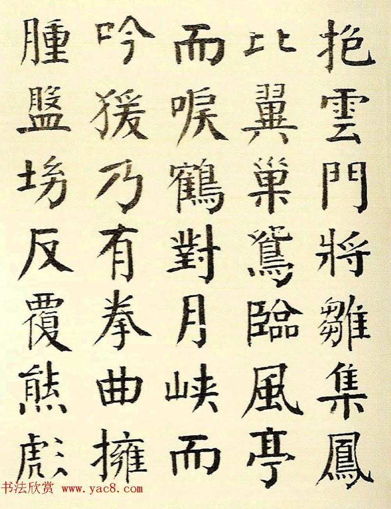 清代钱南园楷书书法欣赏《枯树赋》