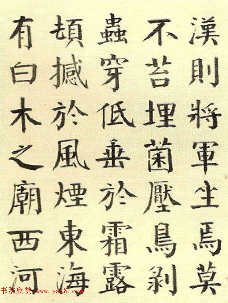 清代钱南园楷书书法欣赏《枯树赋》