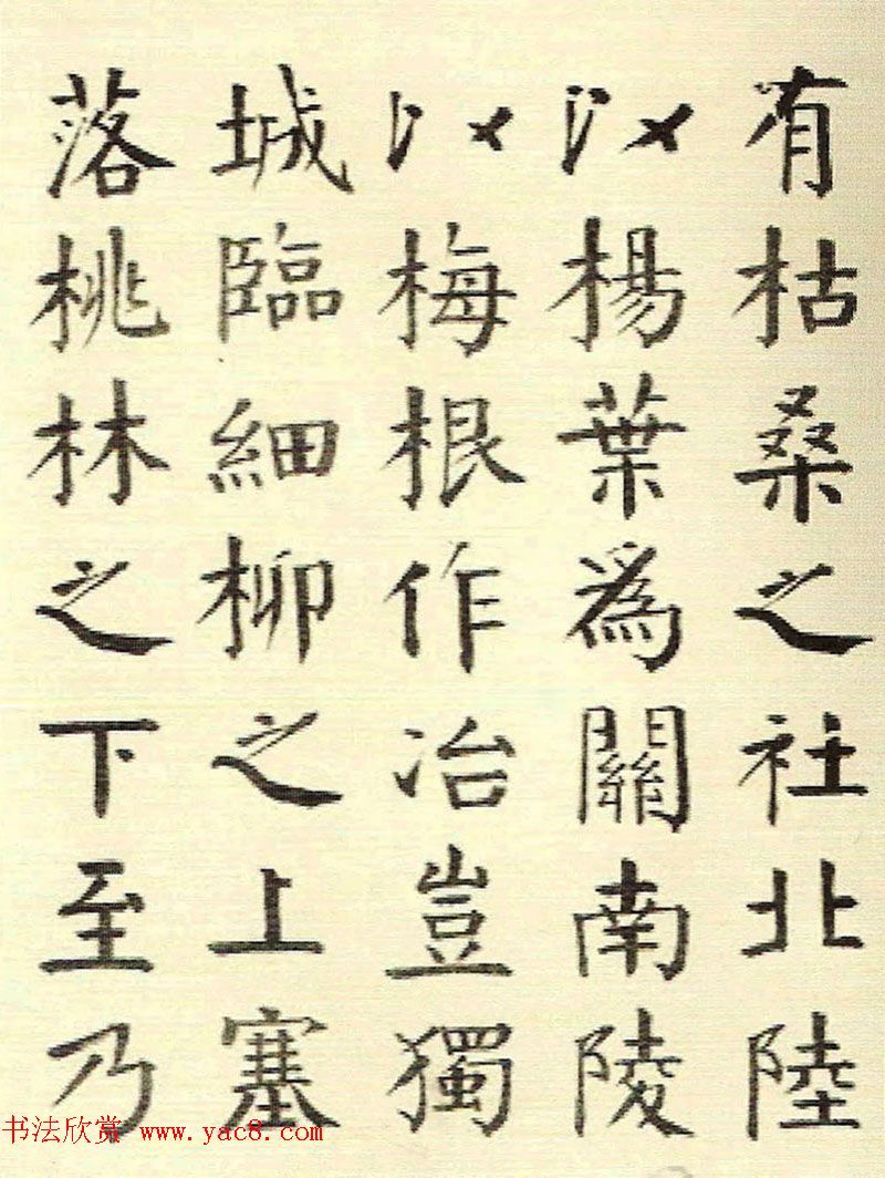 清代钱南园楷书书法欣赏《枯树赋》