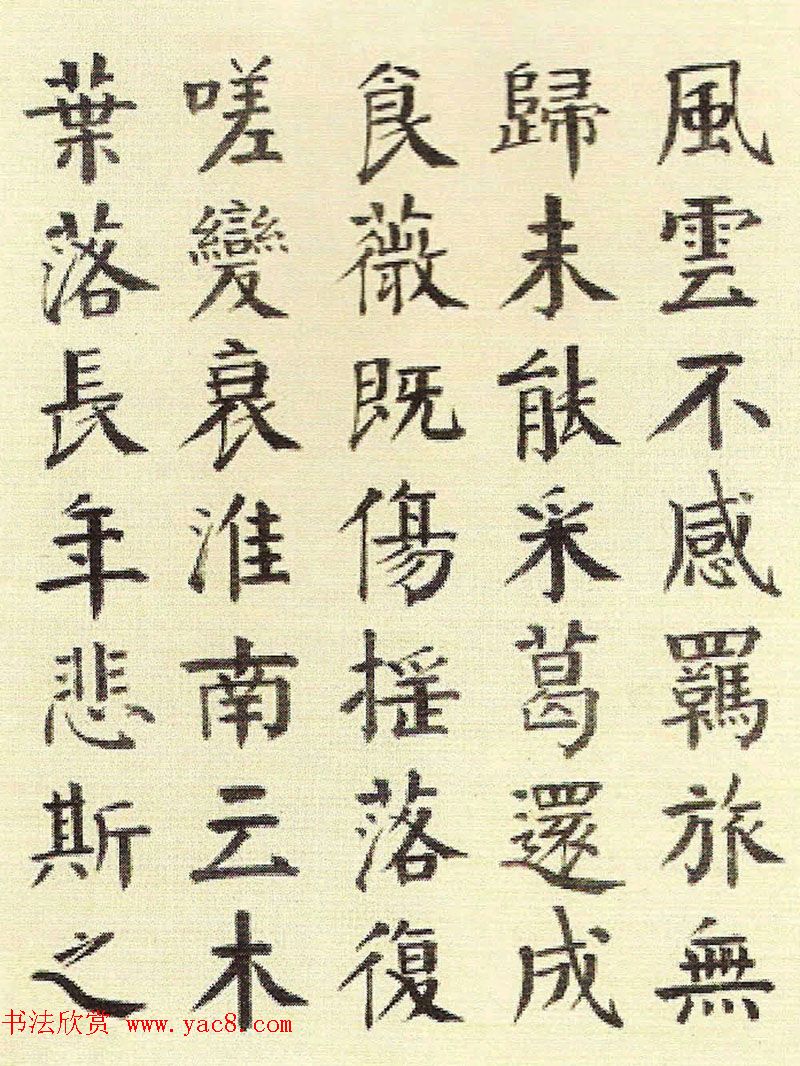 清代钱南园楷书书法欣赏《枯树赋》