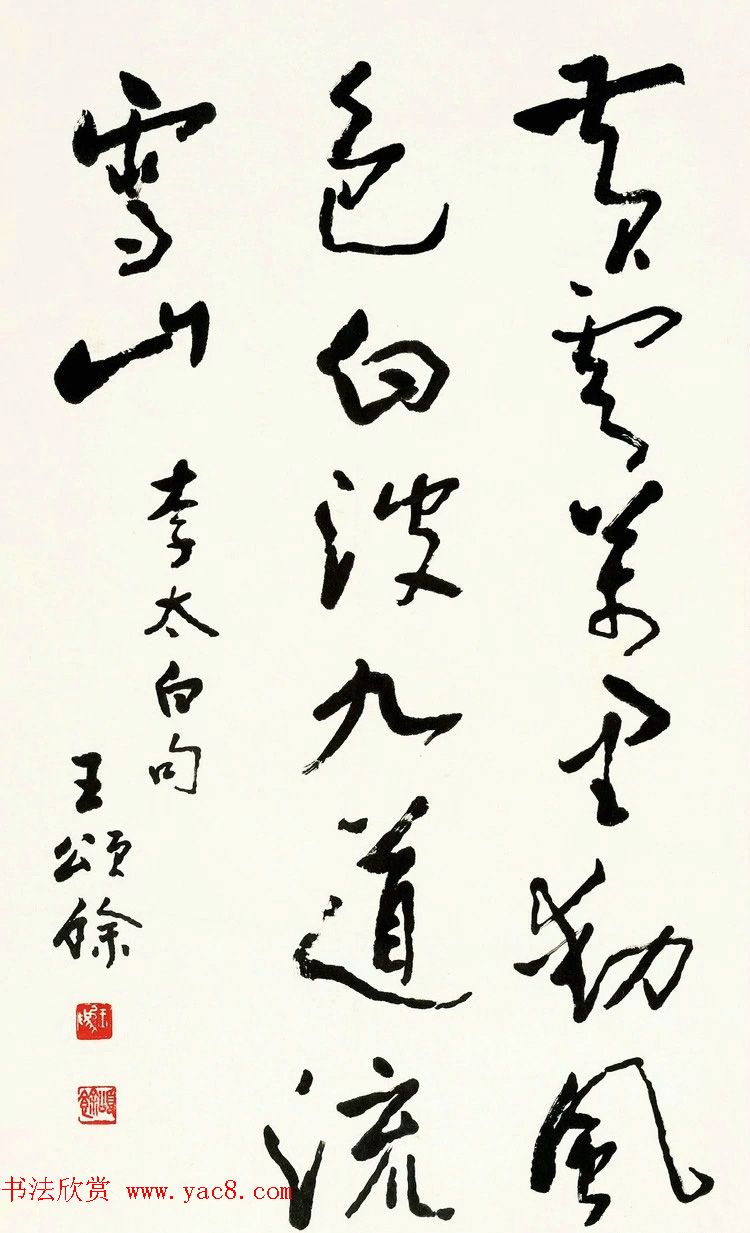 王颂馀毛笔行草书法作品欣赏