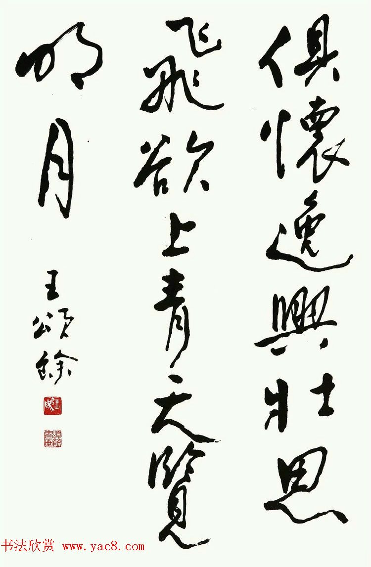 王颂馀毛笔行草书法作品欣赏