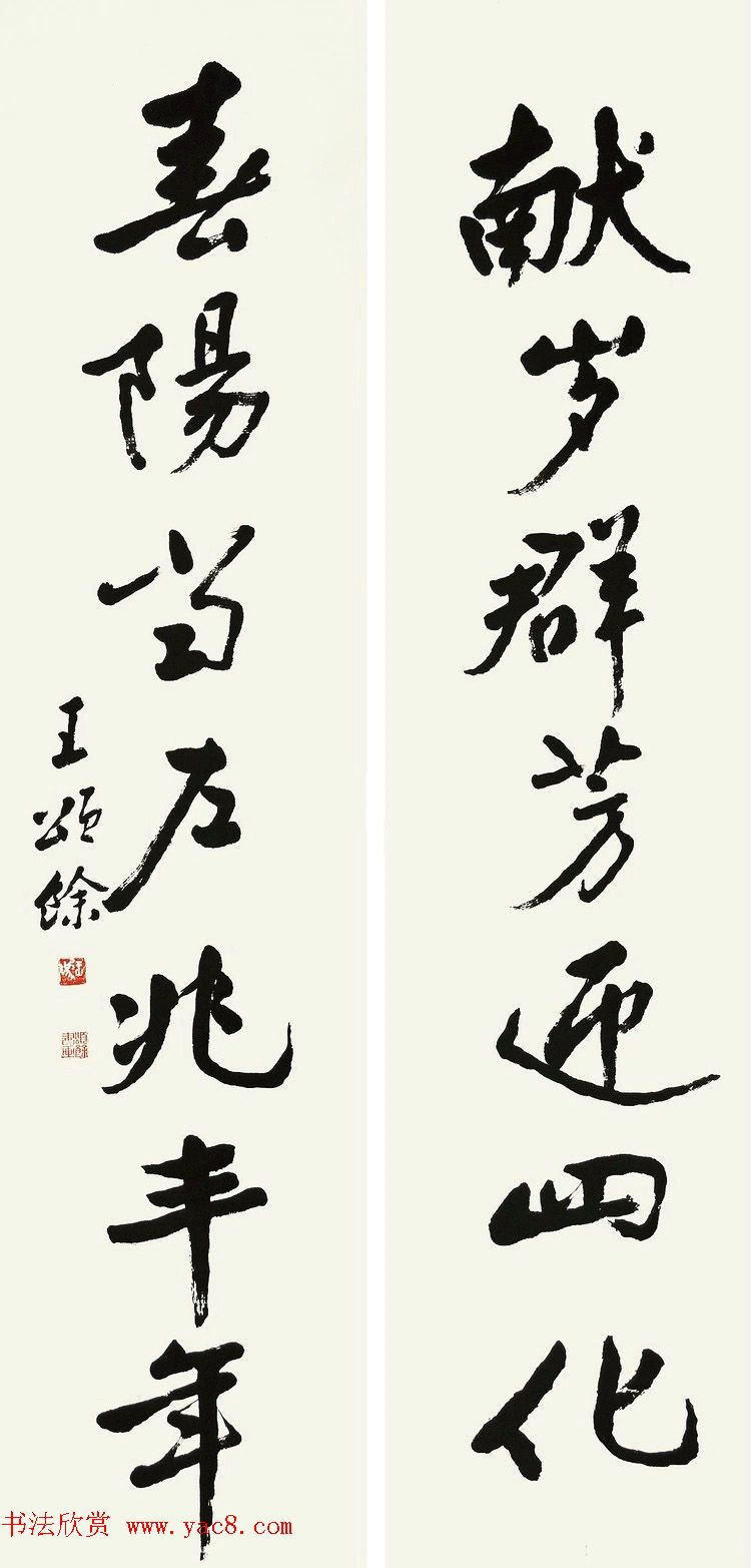 王颂馀毛笔行草书法作品欣赏