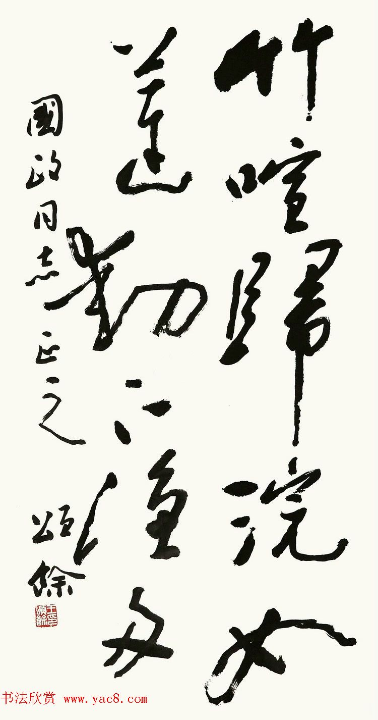 王颂馀毛笔行草书法作品欣赏