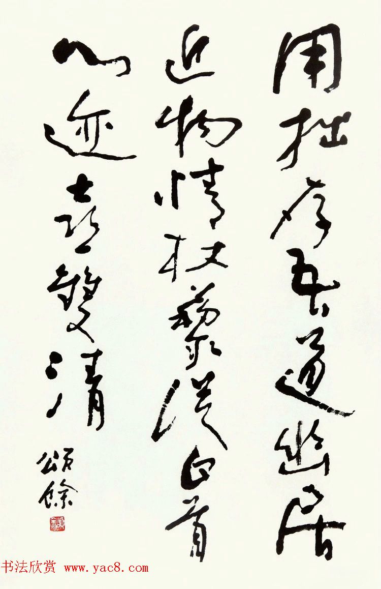 王颂馀毛笔行草书法作品欣赏