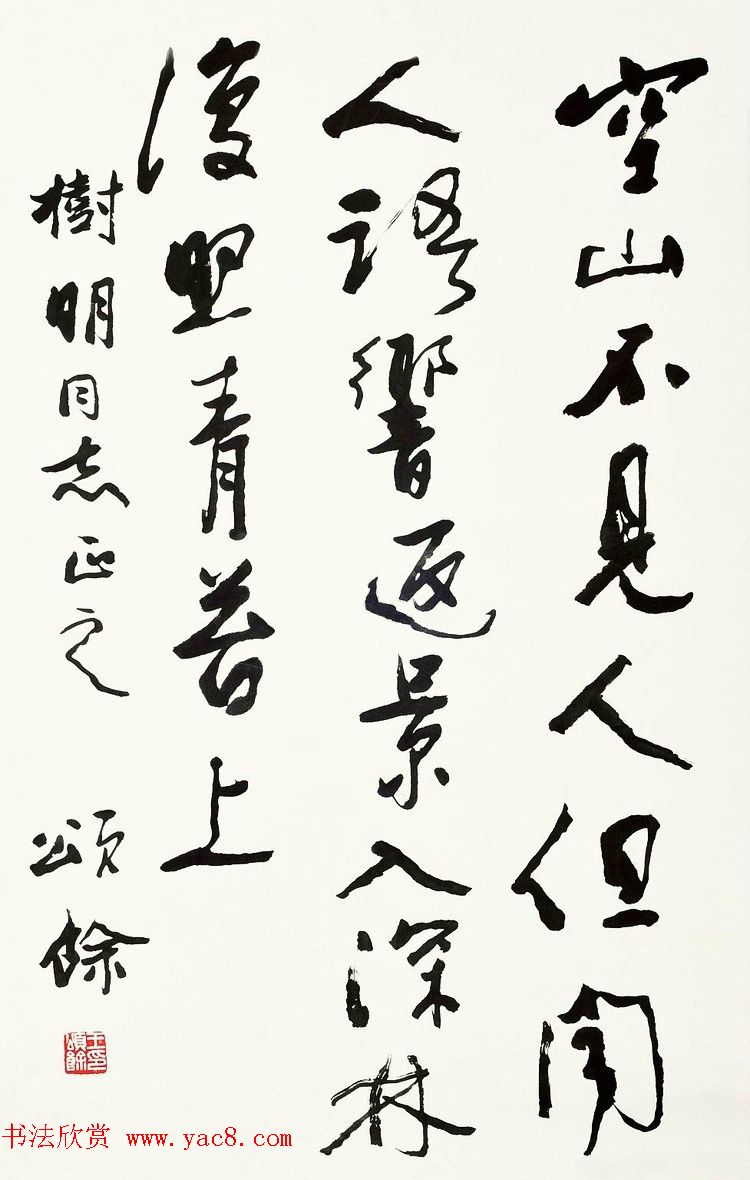 王颂馀毛笔行草书法作品欣赏