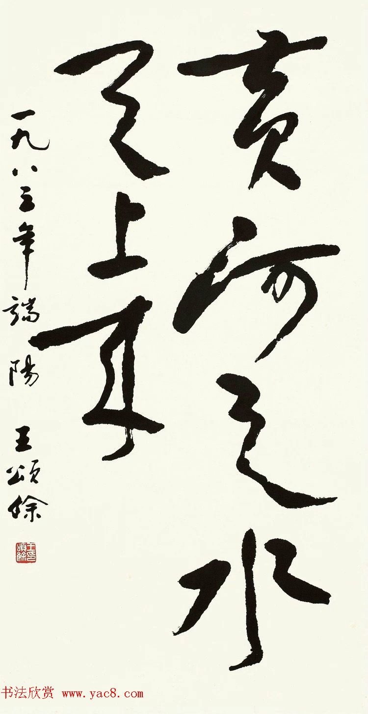 王颂馀毛笔行草书法作品欣赏