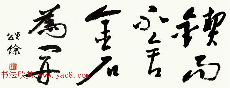 王颂馀毛笔行草书法作品欣赏