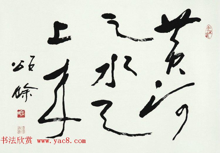 王颂馀毛笔行草书法作品欣赏