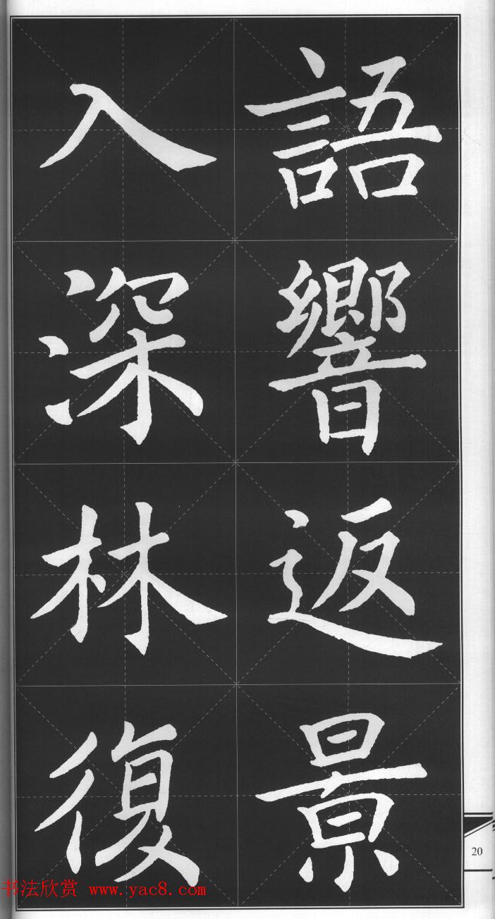 大格楷书字帖《褚遂良雁塔圣教序集字古诗》