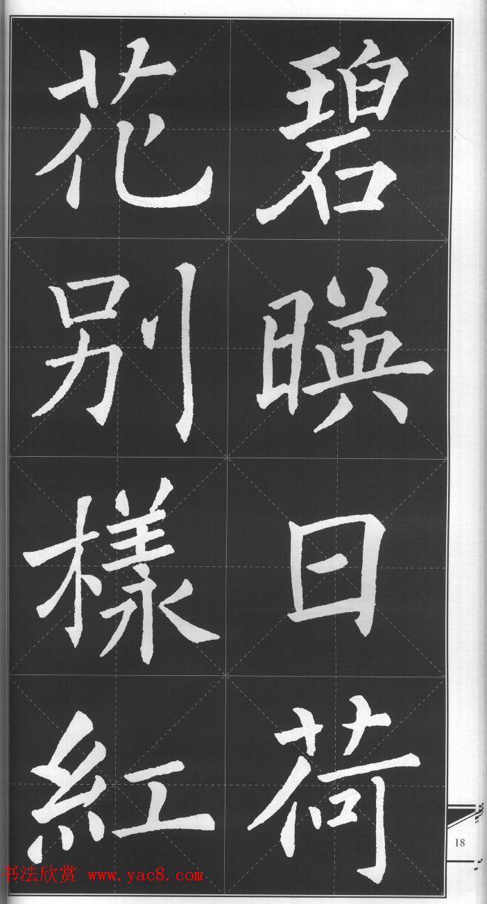 大格楷书字帖《褚遂良雁塔圣教序集字古诗》