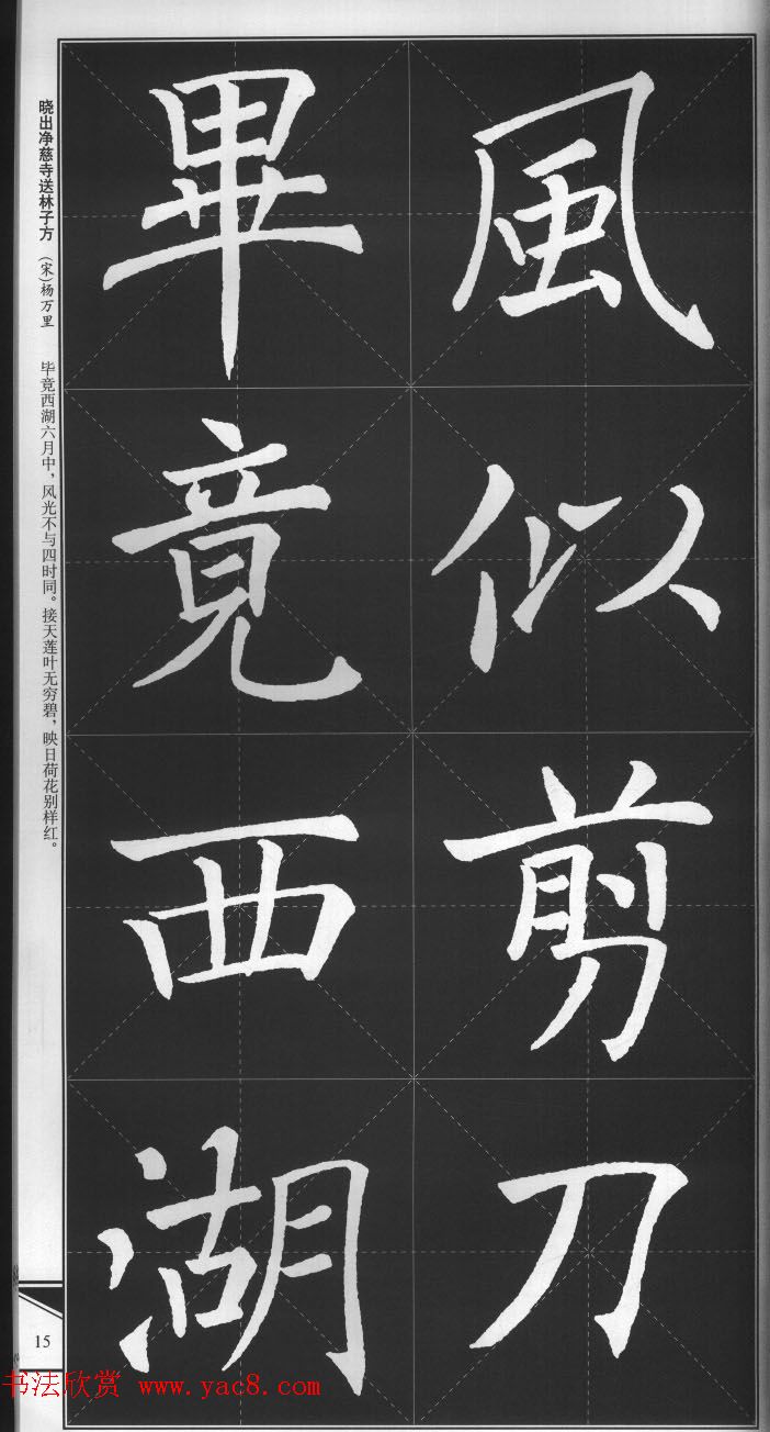 大格楷书字帖《褚遂良雁塔圣教序集字古诗》