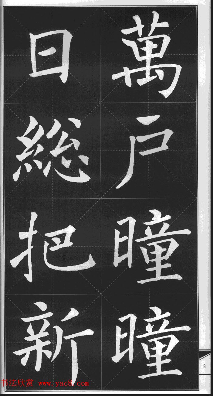 大格楷书字帖《褚遂良雁塔圣教序集字古诗》