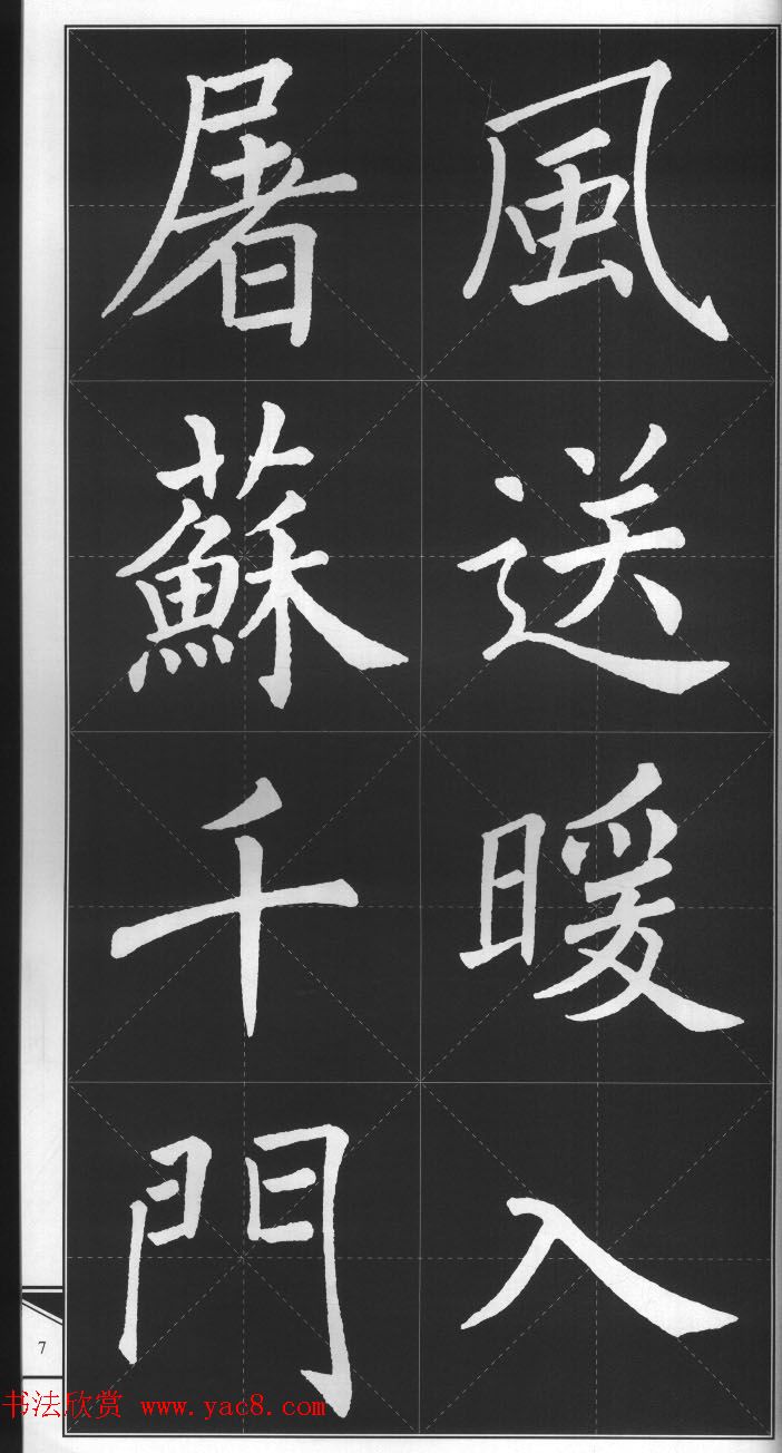 大格楷书字帖《褚遂良雁塔圣教序集字古诗》