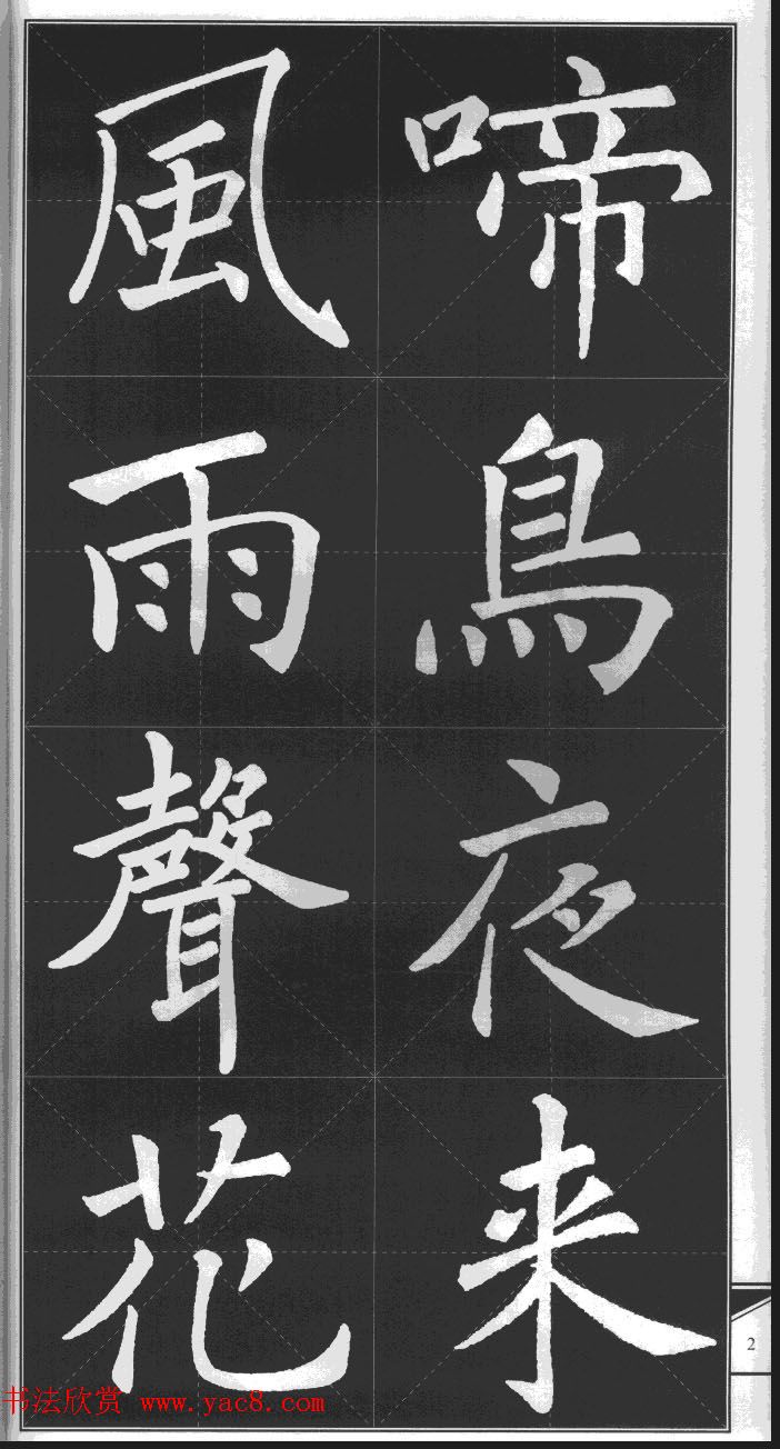 大格楷书字帖《褚遂良雁塔圣教序集字古诗》