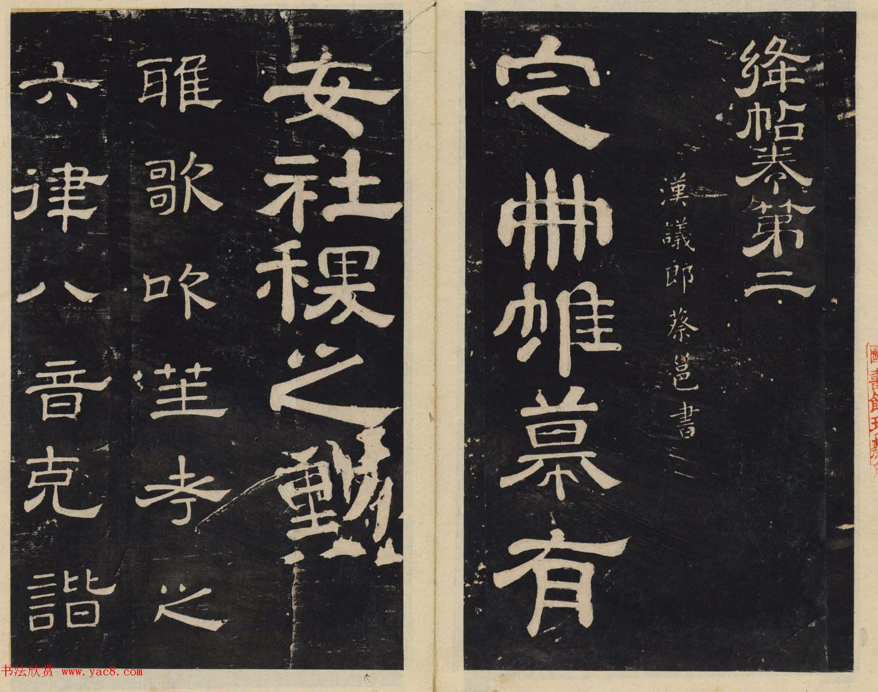 北宋潘师旦编刻《绛帖》一二卷合辑