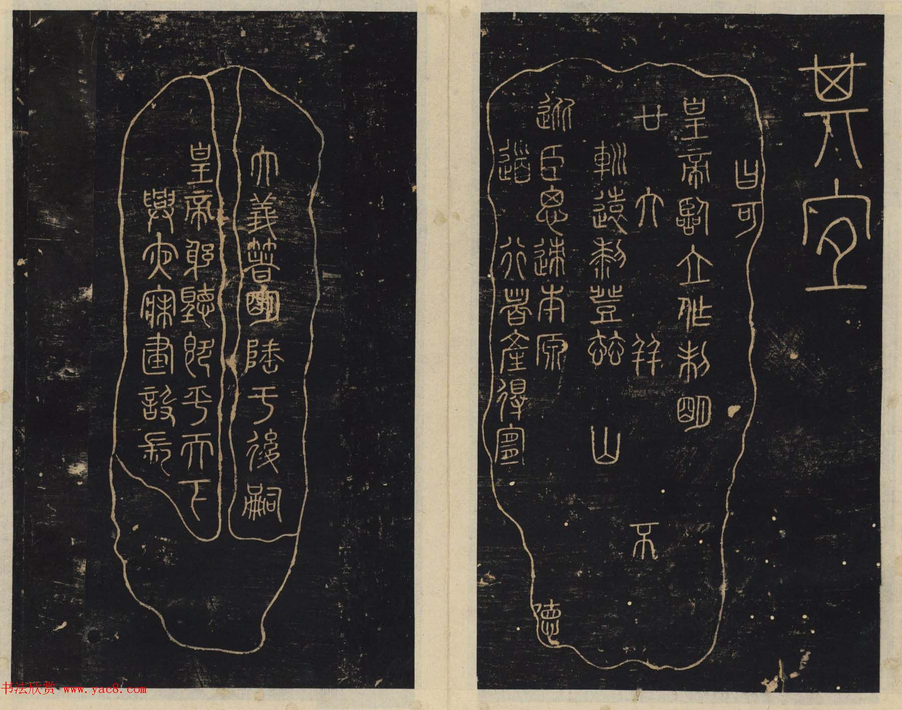 北宋潘师旦编刻《绛帖》一二卷合辑