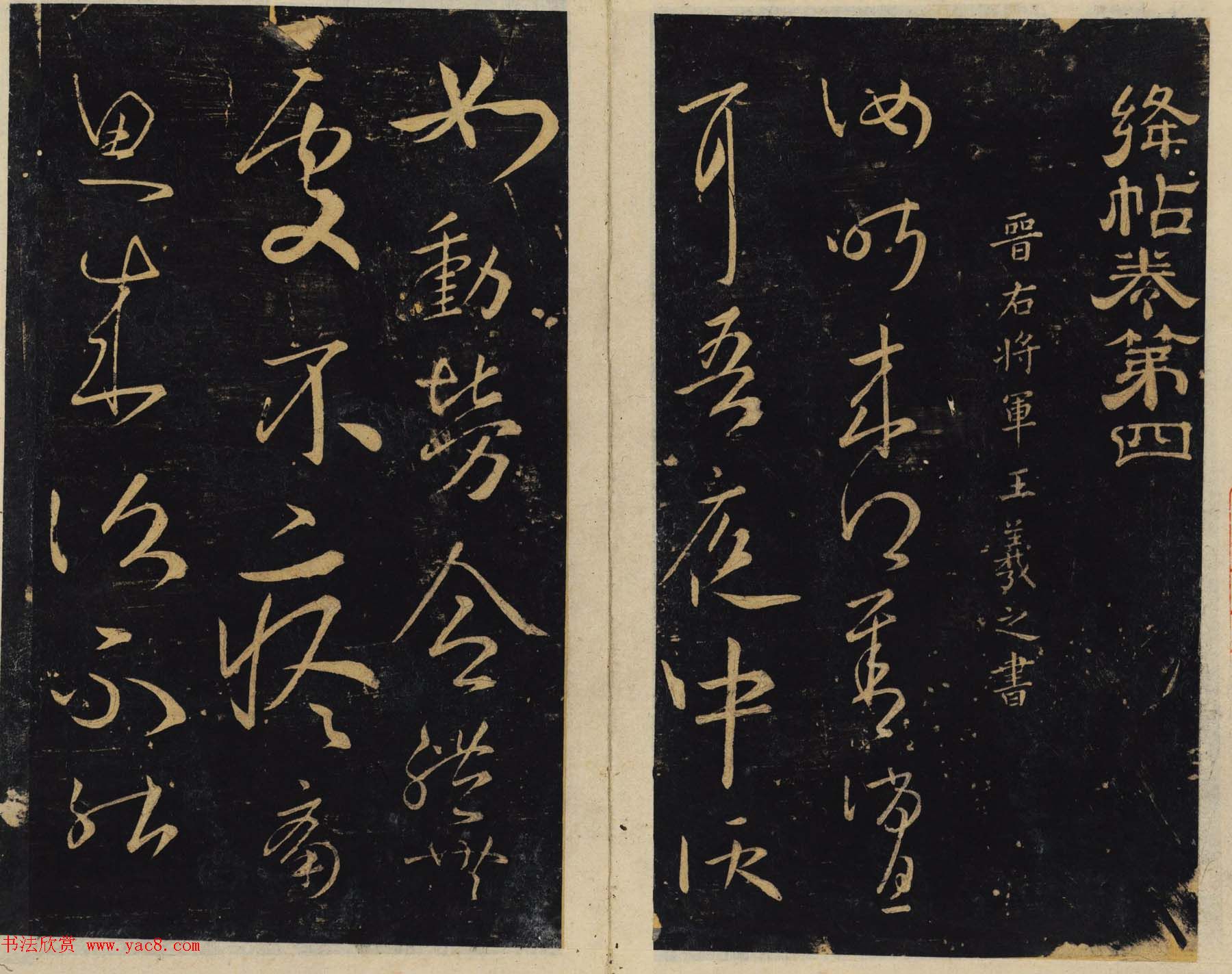 潘师旦编刻《绛帖》旧拓本三四卷合辑