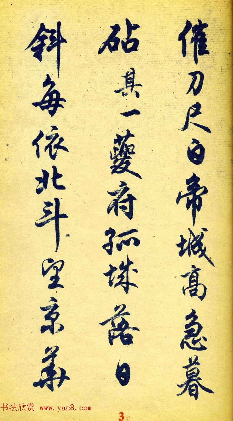 任政行书字帖欣赏《杜甫秋兴八首》