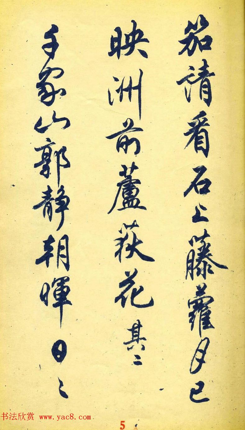 任政行书字帖欣赏《杜甫秋兴八首》