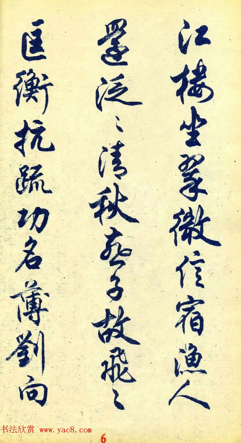 任政行书字帖欣赏《杜甫秋兴八首》