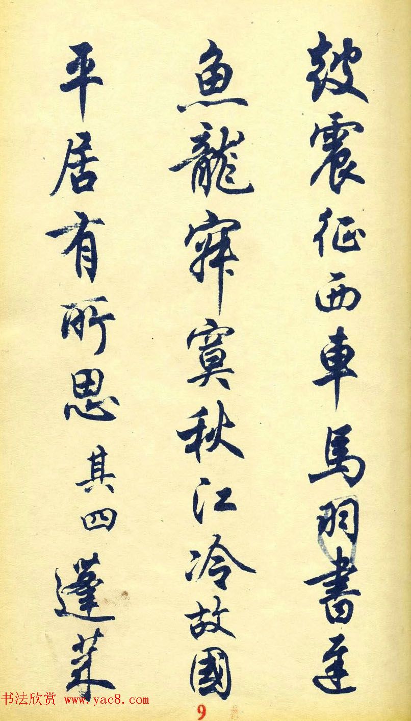 任政行书字帖欣赏《杜甫秋兴八首》