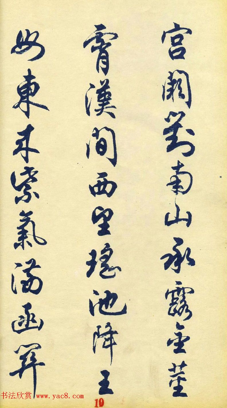 任政行书字帖欣赏《杜甫秋兴八首》