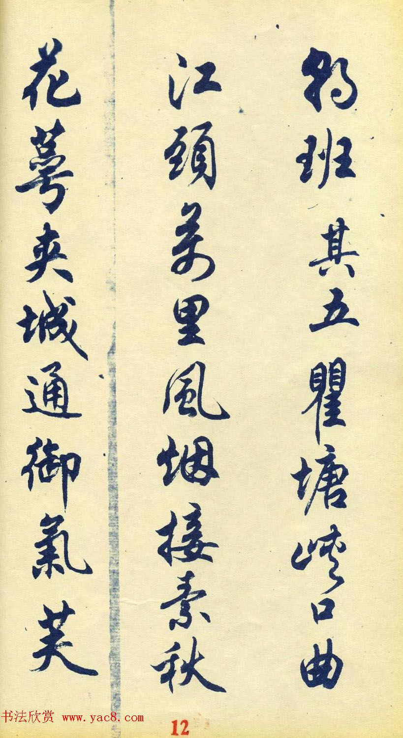 任政行书字帖欣赏《杜甫秋兴八首》