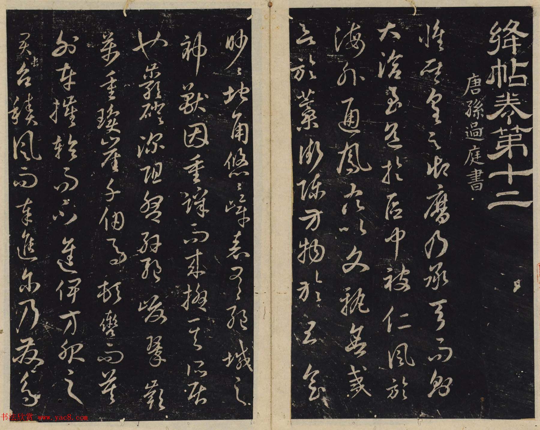 北宋潘师旦编刻《绛帖》十一十二卷合辑