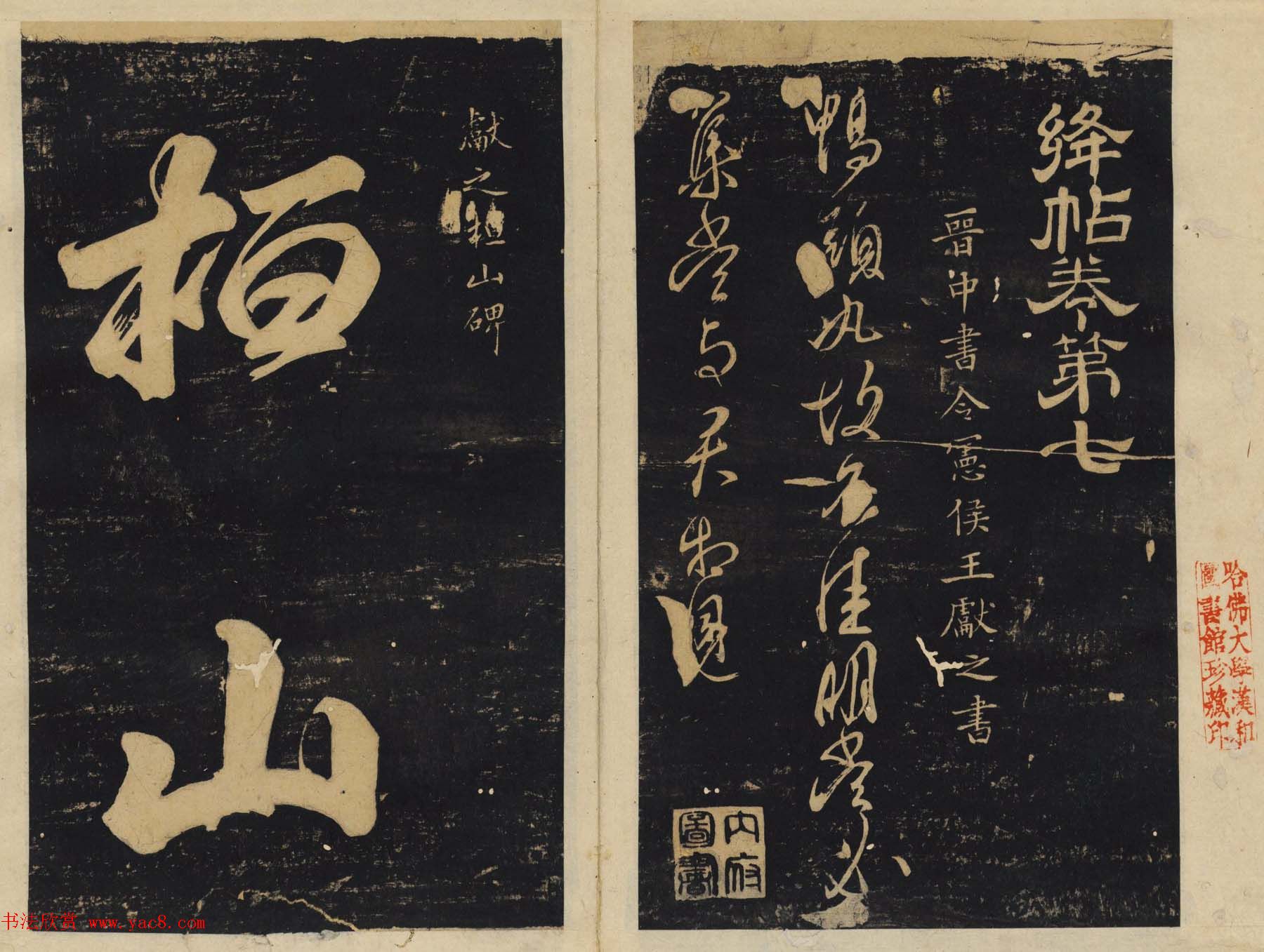 善本碑帖欣赏《绛帖》七八卷合辑