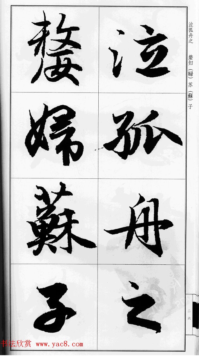 赵孟頫行书字帖《前后赤壁赋》