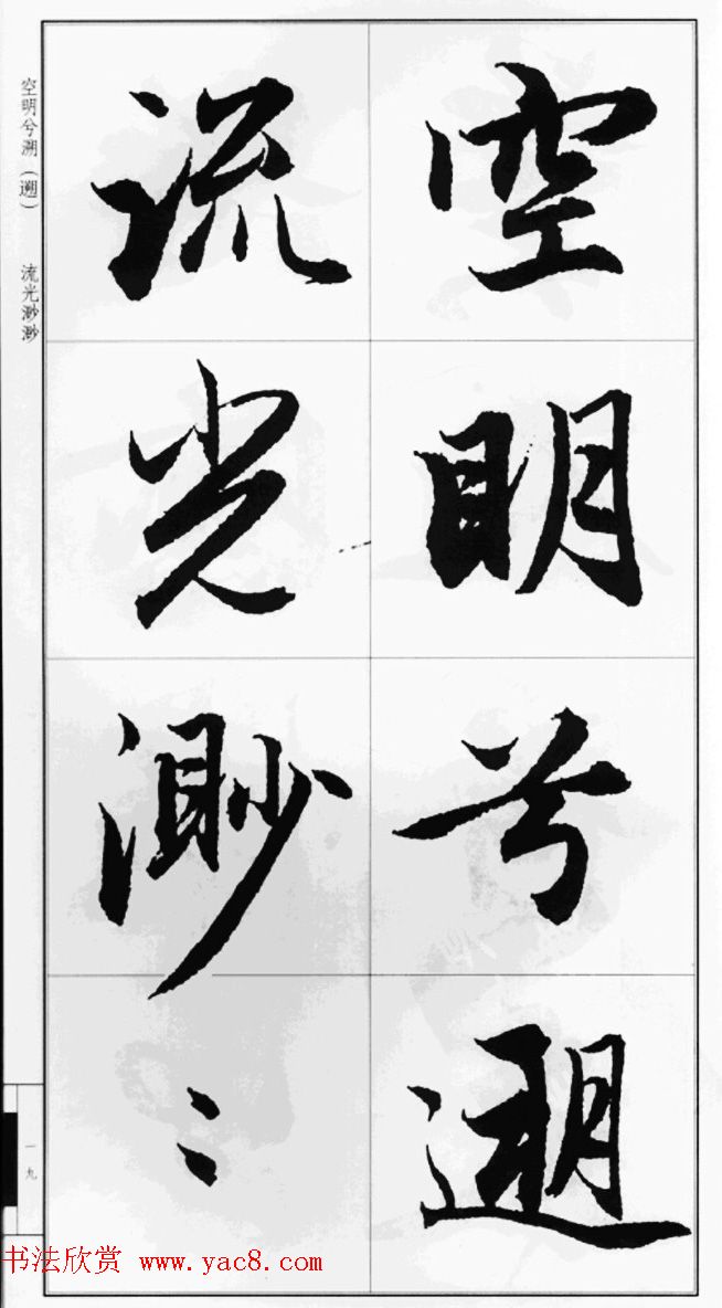 赵孟頫行书字帖《前后赤壁赋》