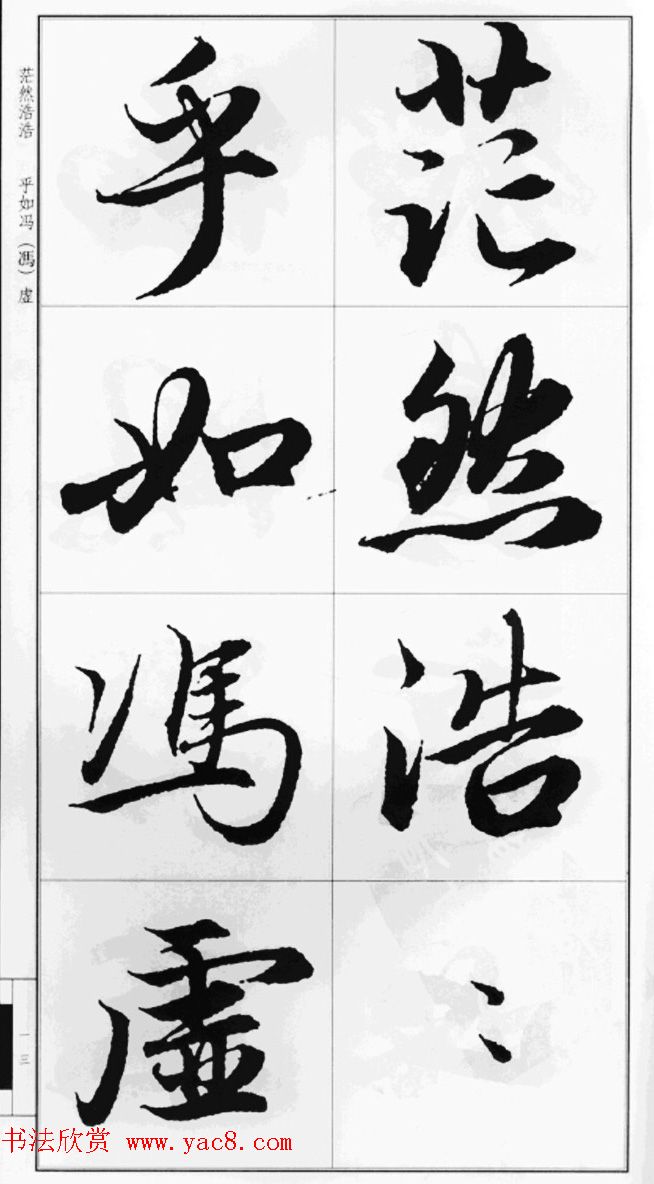 赵孟頫行书字帖《前后赤壁赋》