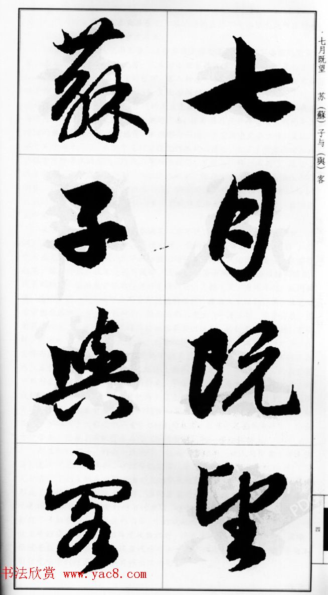 赵孟頫行书字帖《前后赤壁赋》